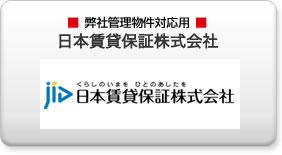 日本賃貸保証株式会社