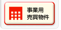 事業用売買物件