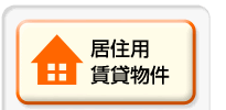 住宅用賃貸物件