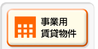 事業用賃貸物件