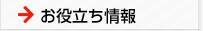 お役立ち情報