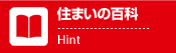 住まいの百科