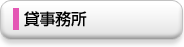 貸事務所