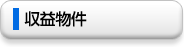 収益物件