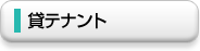 貸テナント