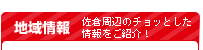 地域情報／佐倉周辺のチョッとした情報をご紹介！